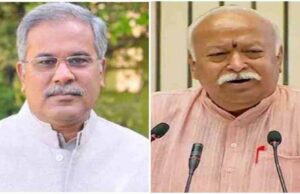 भूपेश बघेल ने बोले – संघ में जो अविवाहित लोग हैं उन्हें पहले विवाह करना चाहिए