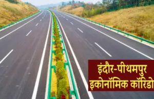 पीथमपुर इकोनॉमिक कॉरिडोर के लिए जमीन अधिग्रहण की प्रक्रिया तेज, सहमति के बाद ही होगी जमीन अधिग्रहण