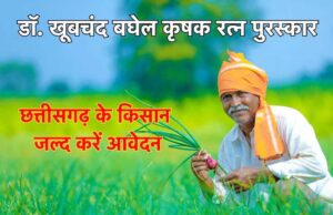अम्बिकापुर : डॉ. खूबचंद बघेल कृषक रत्न पुरस्कार के लिए आवेदन आमंत्रित