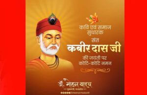 मुख्यमंत्री डॉ. यादव ने किया संत कबीर को नमन