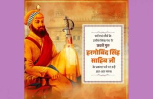 मुख्यमंत्री डॉ. यादव ने गुरु हरगोबिंद सिंह साहिब के प्रकाश पर्व पर दीं शुभकामनाएं