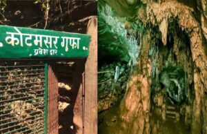 हजारों सैलानियों को अपनी ओर आकर्षित कर चुकी कोटमसर गुफा चार महीने के लिए बंद
