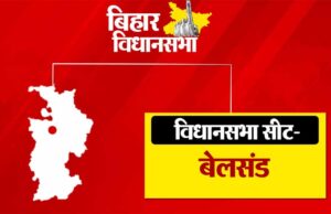 विधानसभा क्षेत्र बेलसंड लोकसभा निर्वाचन क्षेत्र के तहत आता है, RJD और JDU में होगी कड़ी टक्कर
