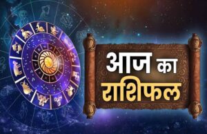आज मंगलवार 10 जून 2025 का पढ़ें दैनिक राशिफल