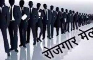 रोजगार व स्वरोजगार मेला 24 जून को, विभिन्न कंपनियाँ आ रही हैं भर्ती करने