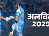2027 वर्ल्ड कप पर टिकी निगाहें! Rohit-Virat की वापसी से पहले फैंस को करना होगा इंतजार