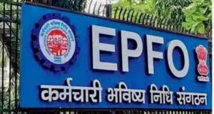 EPFO में नए नियम लागू: जानिए सरकार ने क्या बदला और आप पर क्या होगा असर