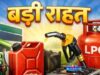 गैस संकट पर काबू! सरकार का दावा—रिफाइनरियों ने बढ़ाया LPG उत्पादन