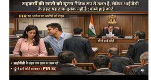 हाई कोर्ट का महत्वपूर्ण फैसला: महिला सहकर्मी के शरीर को घूरना ताक-झांक नहीं, अपराध है