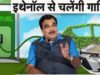 गडकरी का इथेनॉल पेट्रोल प्लान: 100% इथेनॉल से चलेगी कारें, कंपनियों के लिए चुनौतीपूर्ण होगा यह बदलाव