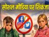 तुर्किये में 15 साल से कम बच्चों पर सोशल मीडिया बैन, संसद ने पारित किया नया विधेयक