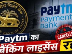 RBI ने Paytm पेमेंट्स बैंक का लाइसेंस रद्द किया, ग्राहकों के जमा पैसों की स्थिति पर मिलेगा क्या समाधान?