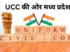 MP में UCC ड्राफ्ट तैयार करने की प्रक्रिया शुरू, रिटायर्ड सुप्रीम कोर्ट जज की अध्यक्षता में 60 दिन में होगा पूरा