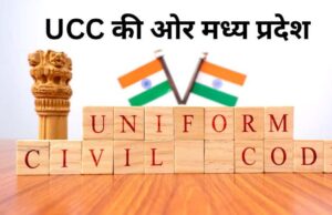 MP में UCC ड्राफ्ट तैयार करने की प्रक्रिया शुरू, रिटायर्ड सुप्रीम कोर्ट जज की अध्यक्षता में 60 दिन में होगा पूरा