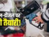 E85 पेट्रोल का आगाज, अब पेट्रोल में 85% एथेनॉल, सरकार ने जारी किया नोटिफिकेशन