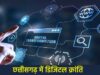 डिजिटल क्रांति का आगाज, छत्तीसगढ़ में अब भूमि संबंधी सभी सेवाएं घर बैठे ऑनलाइन