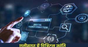 डिजिटल क्रांति का आगाज, छत्तीसगढ़ में अब भूमि संबंधी सभी सेवाएं घर बैठे ऑनलाइन