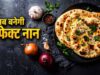 घर पर बनाएं रेस्टोरेंट जैसा सॉफ्ट बटर नान, शेफ कुणाल कपूर की आसान रेसिपी वायरल