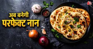 घर पर बनाएं रेस्टोरेंट जैसा सॉफ्ट बटर नान, शेफ कुणाल कपूर की आसान रेसिपी वायरल