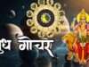 बुध गोचर 2026: मेष राशि में प्रवेश से बदलेगा सभी 12 राशियों का भाग्य
