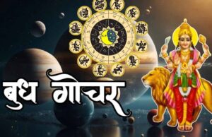 बुध गोचर 2026: मेष राशि में प्रवेश से बदलेगा सभी 12 राशियों का भाग्य
