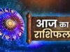 22 अप्रैल राशिफल: कुछ राशियों का दिन रहेगा शुभ, कुछ को मिल सकती हैं नई समस्याएँ