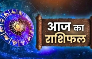 22 अप्रैल राशिफल: कुछ राशियों का दिन रहेगा शुभ, कुछ को मिल सकती हैं नई समस्याएँ