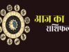 राशिफल 30 अप्रैल: मेष से मीन तक, जानिए आज का दिन कैसा रहेगा आपके लिए