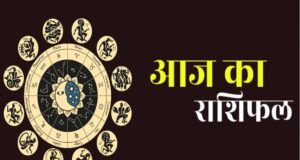 राशिफल 30 अप्रैल: मेष से मीन तक, जानिए आज का दिन कैसा रहेगा आपके लिए