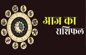 राशिफल 30 अप्रैल: मेष से मीन तक, जानिए आज का दिन कैसा रहेगा आपके लिए