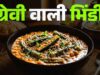 घर पर बनाएं ग्रेवी वाली भिंडी: आसान रेसिपी से मिलेगा रेस्टोरेंट जैसा स्वाद