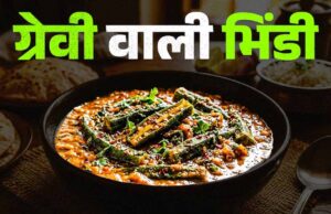 घर पर बनाएं ग्रेवी वाली भिंडी: आसान रेसिपी से मिलेगा रेस्टोरेंट जैसा स्वाद