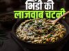 घर पर बनाएं क्रिस्पी और चटपटी भिंडी चटनी, हर किसी को आएगा पसंद