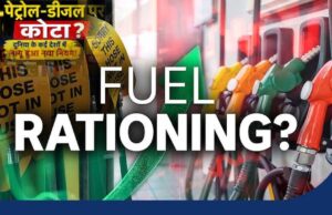 पेट्रोल-डीजल और गैस पर लिमिट की चर्चा तेज: समझिए क्या है फ्यूल राशनिंग सिस्टम और किन देशों में लागू है