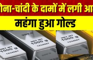 निवेशकों के लिए बड़ा अपडेट: इंपोर्ट ड्यूटी बढ़ते ही सोना-चांदी के दाम आसमान पर, देखें ताजा भाव