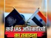 गुजरात में बड़ा ब्यूरोक्रेटिक फेरबदल: एक साथ 72 IAS अधिकारियों की नई पोस्टिंग और तबादले