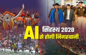 टेक्नोलॉजी से सुरक्षित होगा सिंहस्थ: उज्जैन में AI सुरक्षा मॉडल की तैयारी शुरू