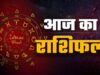 सोमवार राशिफल 25 मई: कुछ राशियों के लिए शुभ तो कुछ के लिए चुनौतीपूर्ण रहेगा दिन