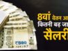 केंद्रीय कर्मचारियों के लिए बड़ा संकेत, 8वें वेतन आयोग में DA मर्जर समेत कई मुद्दों पर मंथन