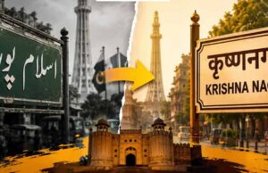 हिंदू विरासत को लेकर बड़ा कदम: लाहौर में कई मोहल्लों के ऐतिहासिक नाम फिर से लागू