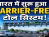 टोल पर नहीं लगेगा ब्रेक: बैरियर-फ्री सिस्टम शुरू, 100 KM की स्पीड पर कटेगा टोल