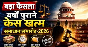 न्याय को सरल बनाने सर्वाेच्च न्यायालय की पहल पर चलाया जा रहा समाधान समारोह 2026