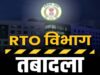 CG RTO ट्रांसफर पर सरकार का सख्त संदेश: कई जिलों में एक साथ तबादलों से बढ़ी हलचल, लापरवाही पर कड़ी नजर
