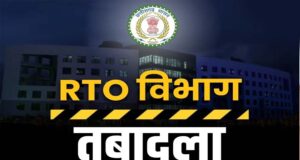 CG RTO ट्रांसफर पर सरकार का सख्त संदेश: कई जिलों में एक साथ तबादलों से बढ़ी हलचल, लापरवाही पर कड़ी नजर