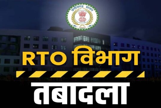 CG RTO ट्रांसफर पर सरकार का सख्त संदेश: कई जिलों में एक साथ तबादलों से बढ़ी हलचल, लापरवाही पर कड़ी नजर