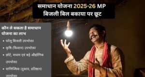 ऊर्जा मंत्री तोमर बोले- समाधान योजना से करोड़ों की बचत, 29 लाख से ज्यादा उपभोक्ता लाभान्वित