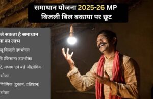 ऊर्जा मंत्री तोमर बोले- समाधान योजना से करोड़ों की बचत, 29 लाख से ज्यादा उपभोक्ता लाभान्वित