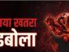 Ebola Alert: भारत सरकार अलर्ट मोड पर, प्रभावित देशों के लिए जारी की हेल्थ एडवाइजरी
