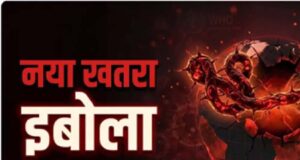 Ebola Alert: भारत सरकार अलर्ट मोड पर, प्रभावित देशों के लिए जारी की हेल्थ एडवाइजरी