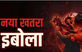 Ebola Alert: भारत सरकार अलर्ट मोड पर, प्रभावित देशों के लिए जारी की हेल्थ एडवाइजरी